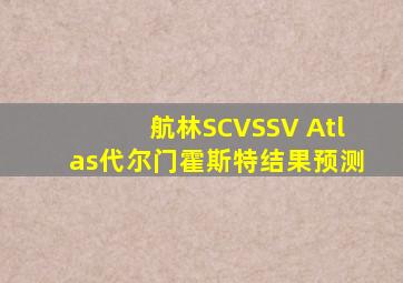 航林SCVSSV Atlas代尔门霍斯特结果预测